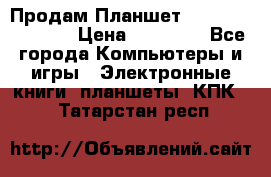  Продам Планшет SONY Xperia  Z2l › Цена ­ 20 000 - Все города Компьютеры и игры » Электронные книги, планшеты, КПК   . Татарстан респ.